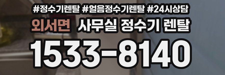 외서면 사무실 정수기 렌탈