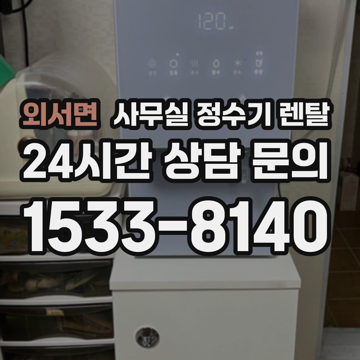 외서면 사무실 정수기 렌탈