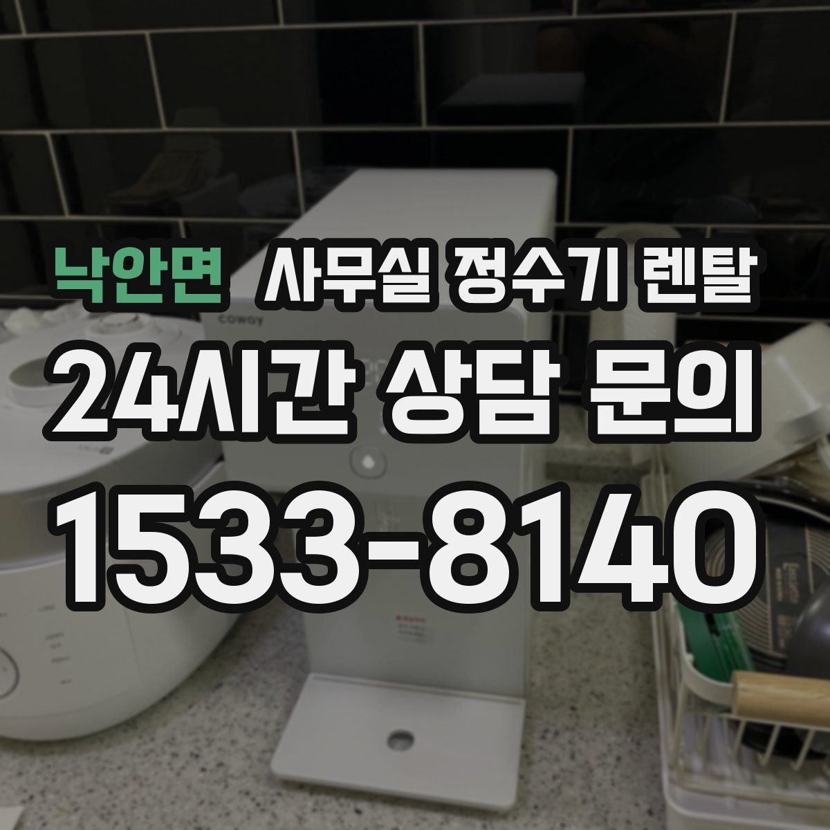 낙안면 사무실 정수기 렌탈