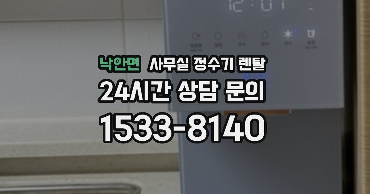 낙안면 사무실 정수기 렌탈