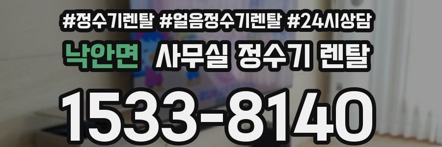 낙안면 사무실 정수기 렌탈