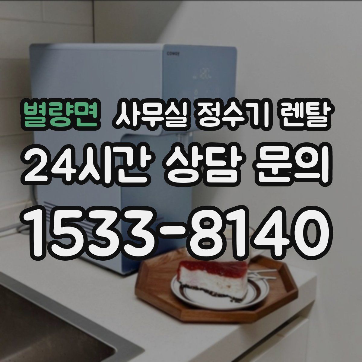 별량면 사무실 정수기 렌탈