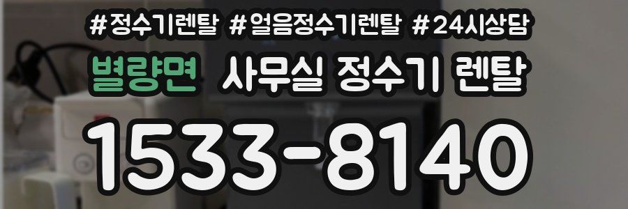 별량면 사무실 정수기 렌탈