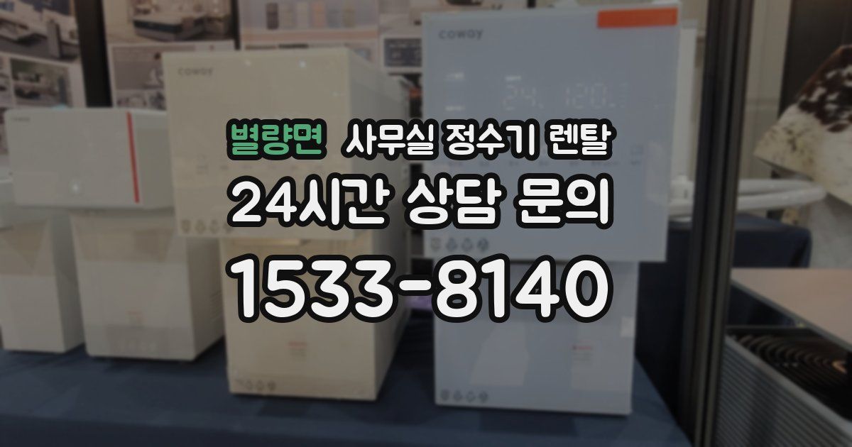 별량면 사무실 정수기 렌탈