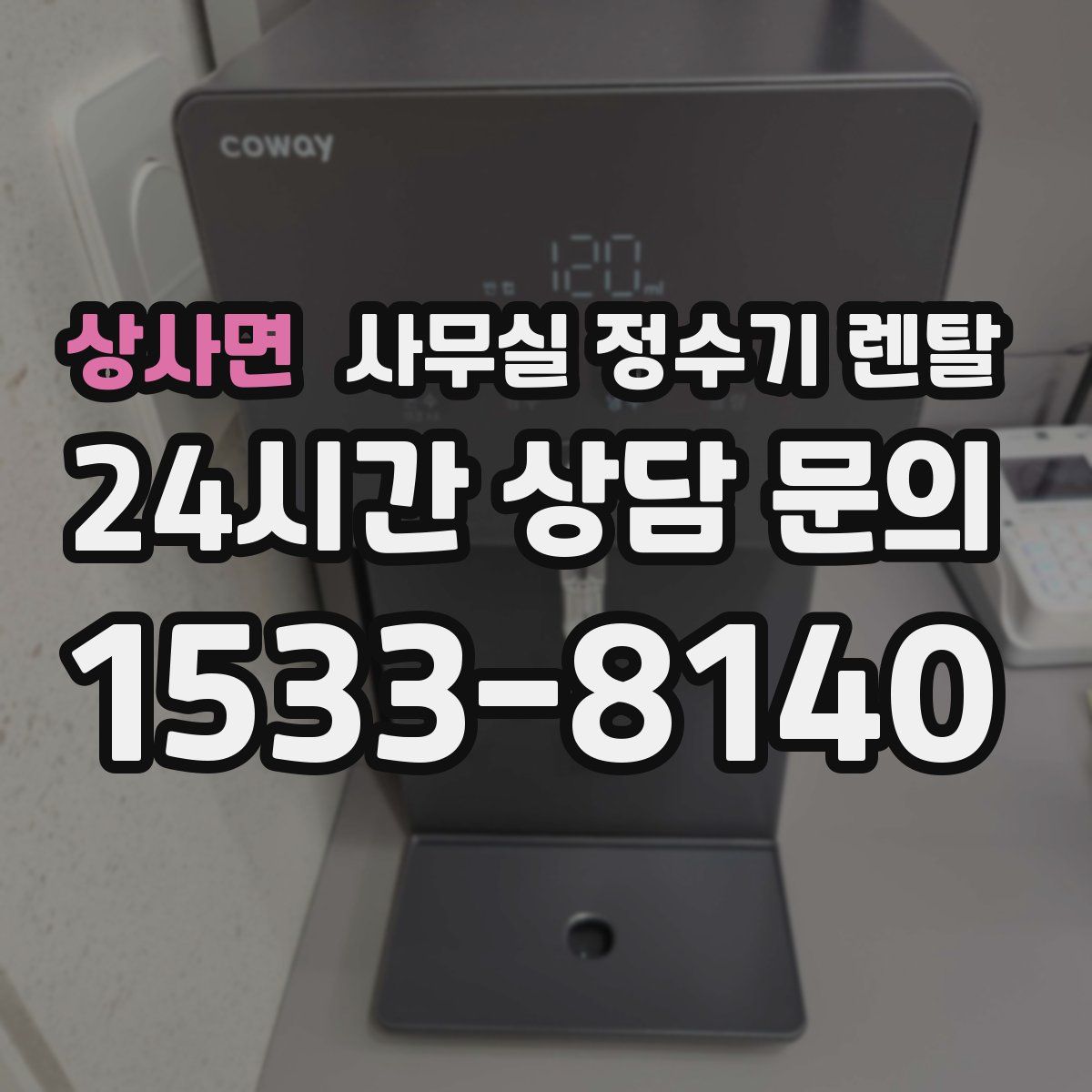 상사면 사무실 정수기 렌탈