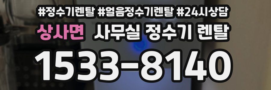 상사면 사무실 정수기 렌탈