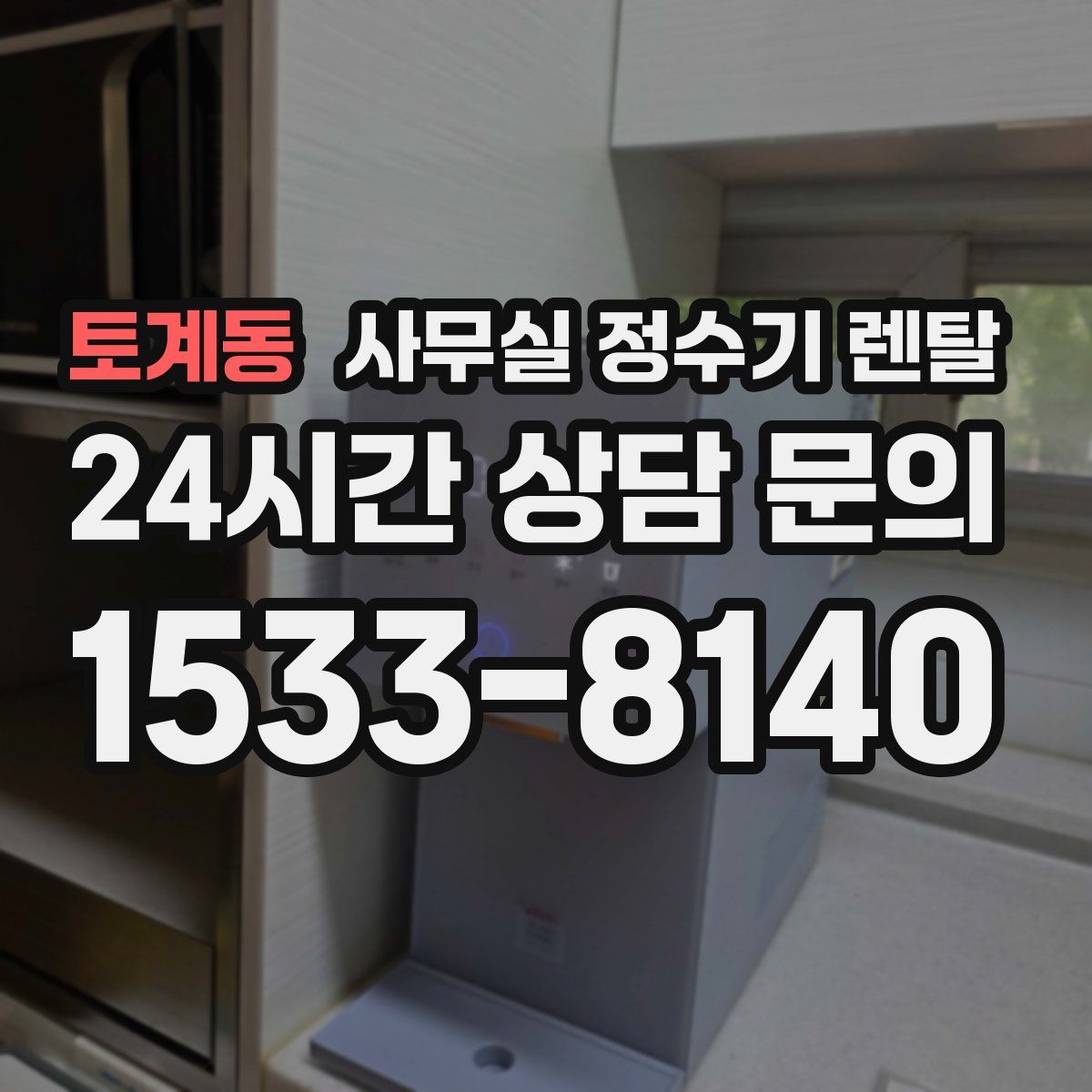 토계동 사무실 정수기 렌탈