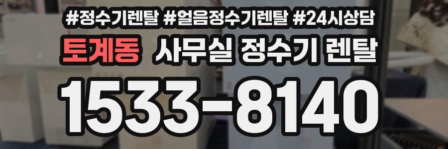 토계동 사무실 정수기 렌탈