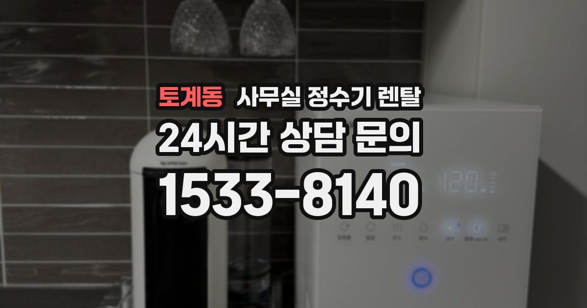 토계동 사무실 정수기 렌탈