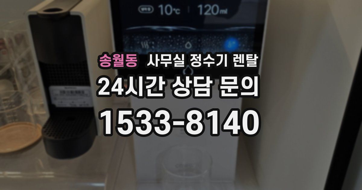 송월동 사무실 정수기 렌탈