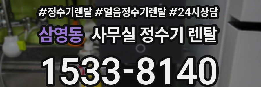 삼영동 사무실 정수기 렌탈