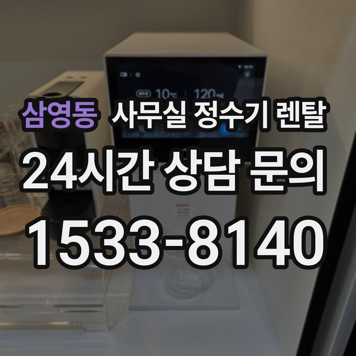 삼영동 사무실 정수기 렌탈