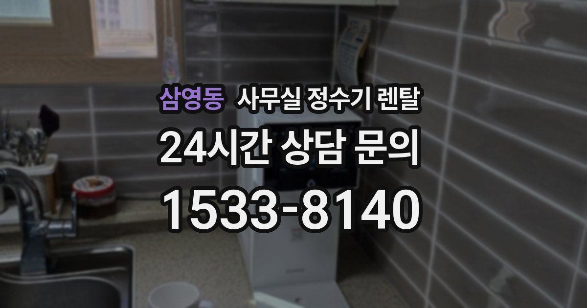 삼영동 사무실 정수기 렌탈