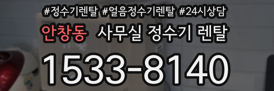 안창동 사무실 정수기 렌탈