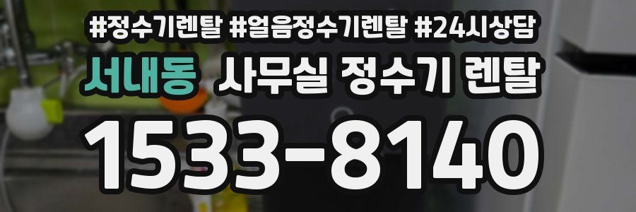 서내동 사무실 정수기 렌탈