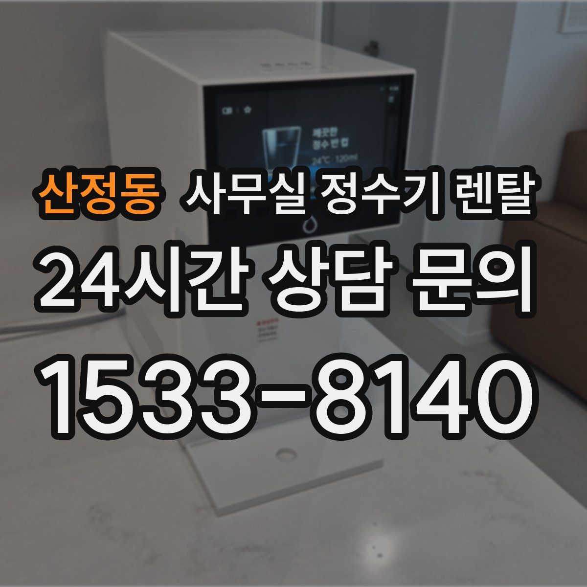 산정동 사무실 정수기 렌탈