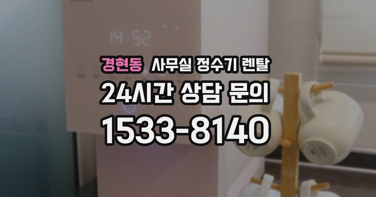 경현동 사무실 정수기 렌탈