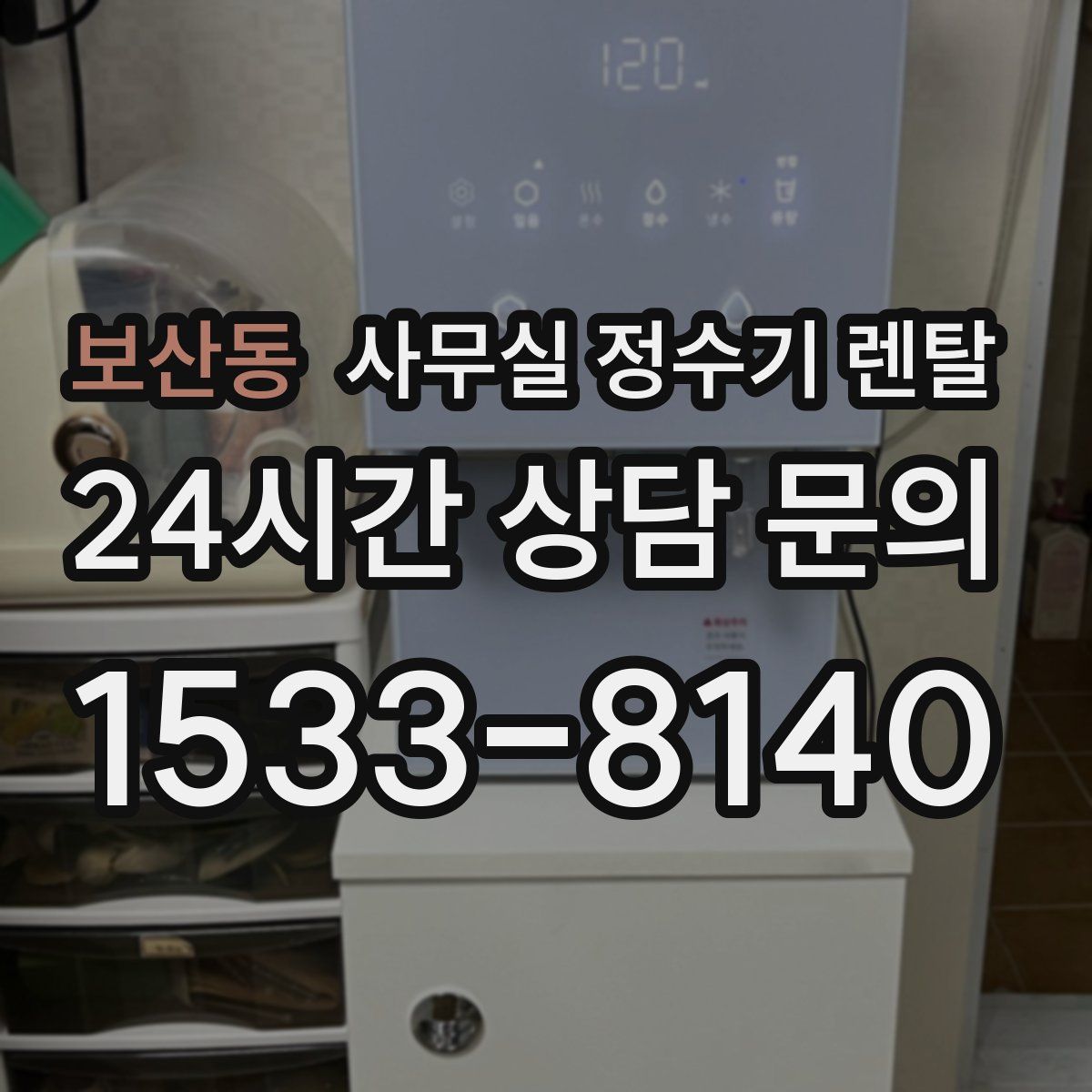 보산동 사무실 정수기 렌탈