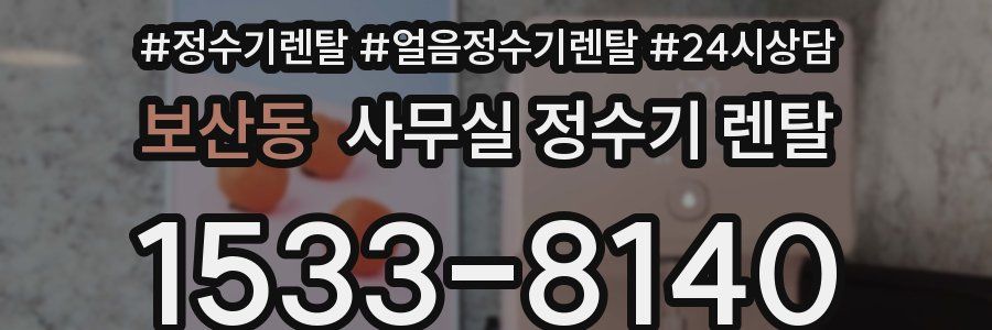 보산동 사무실 정수기 렌탈