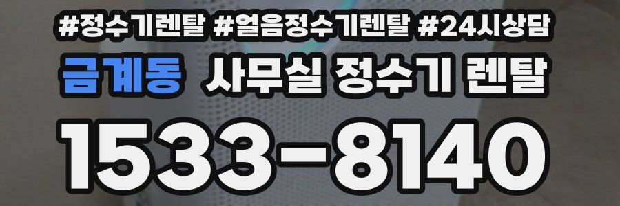 금계동 사무실 정수기 렌탈