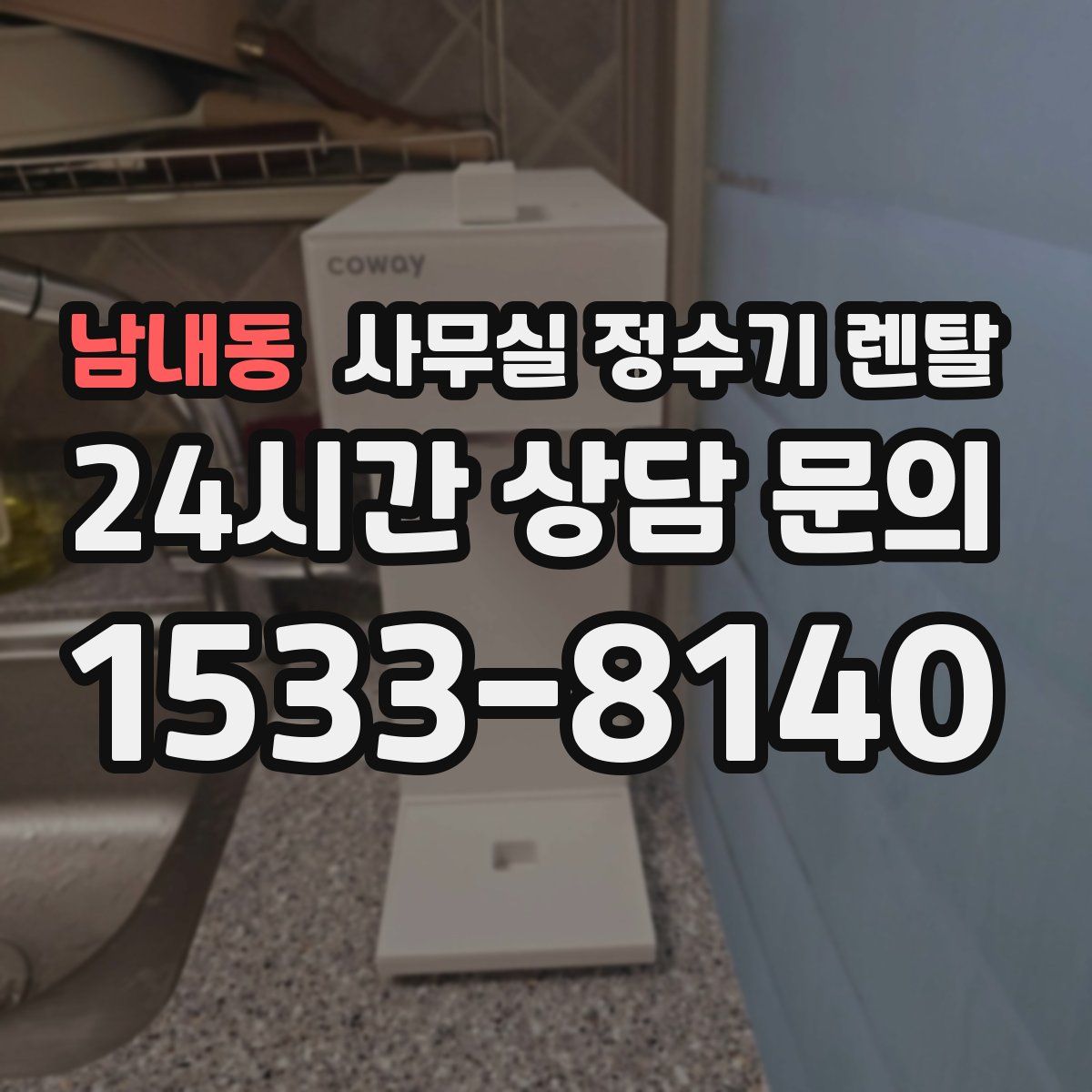 남내동 사무실 정수기 렌탈