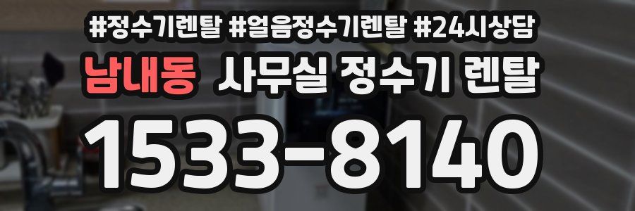 남내동 사무실 정수기 렌탈