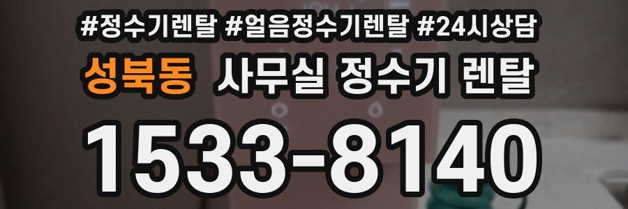 성북동 사무실 정수기 렌탈