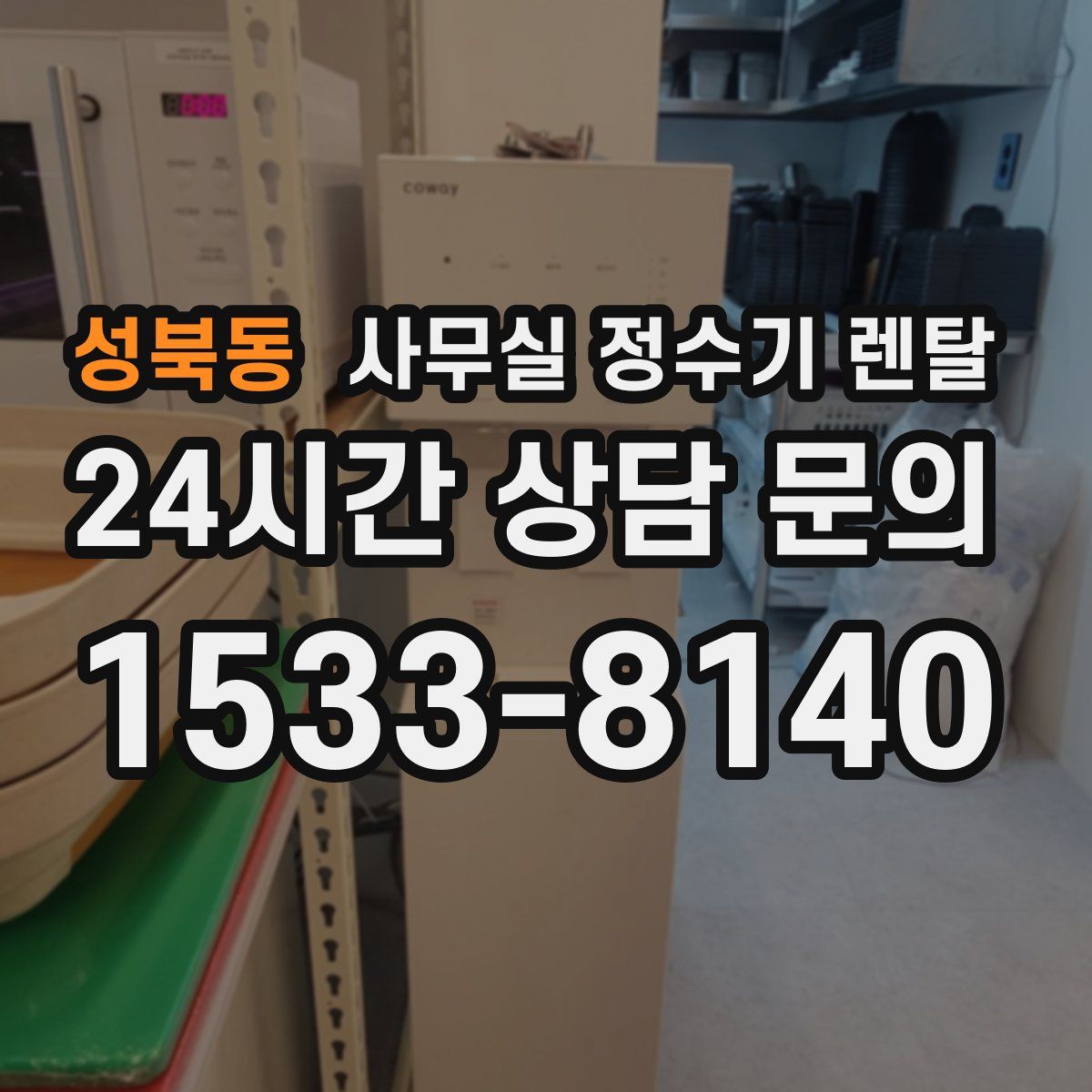 성북동 사무실 정수기 렌탈