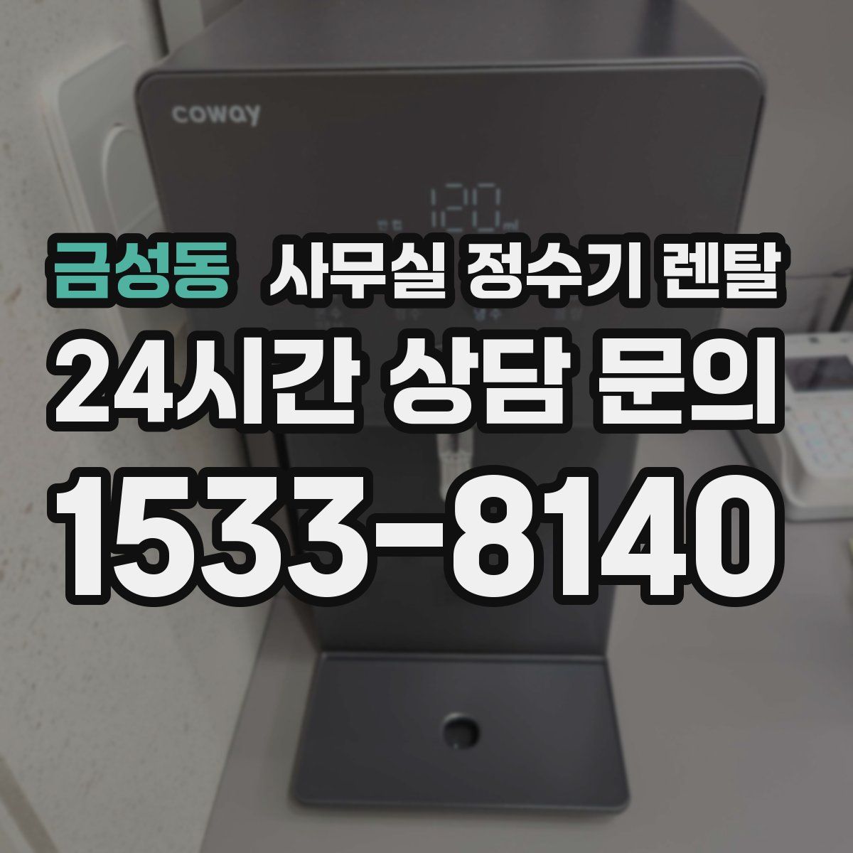 금성동 사무실 정수기 렌탈