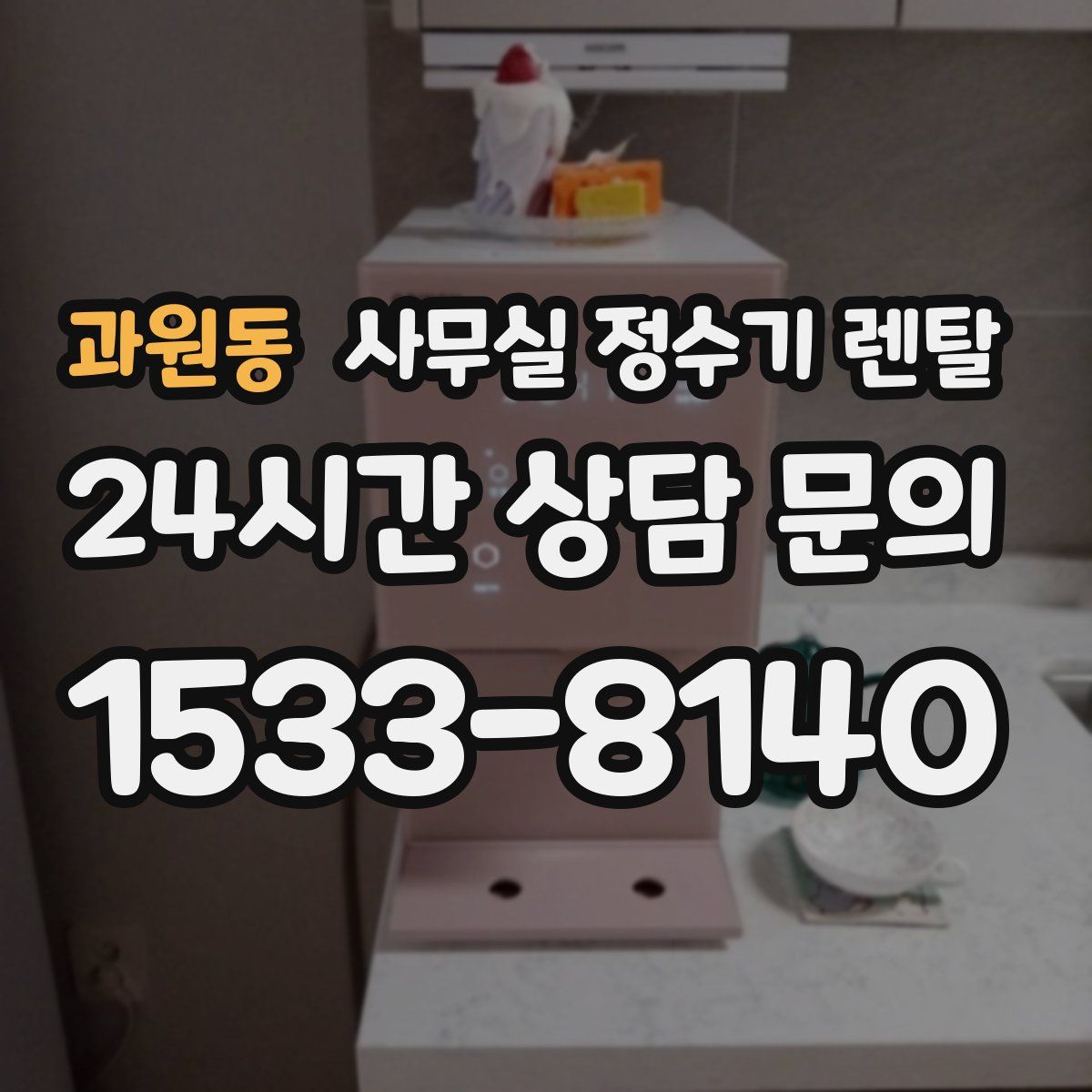 과원동 사무실 정수기 렌탈