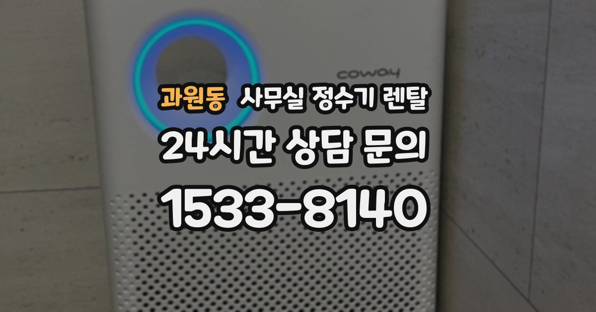 과원동 사무실 정수기 렌탈