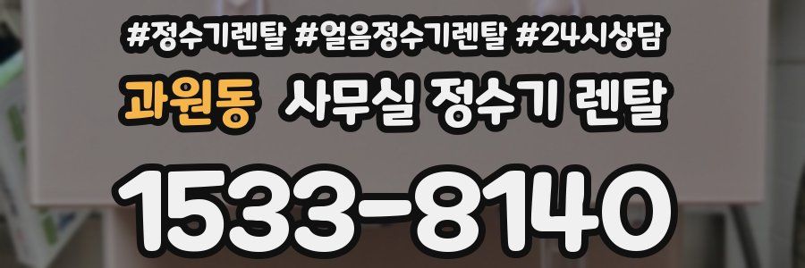 과원동 사무실 정수기 렌탈