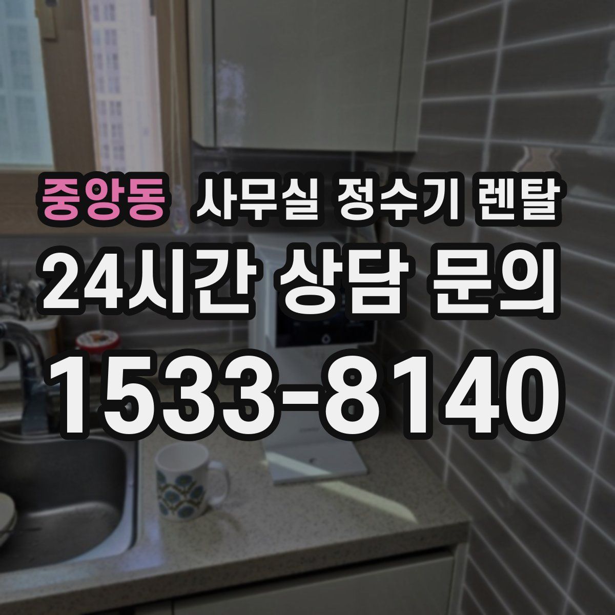 중앙동 사무실 정수기 렌탈