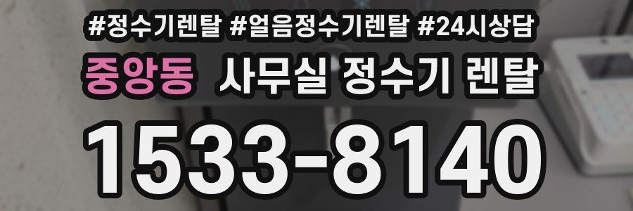 중앙동 사무실 정수기 렌탈