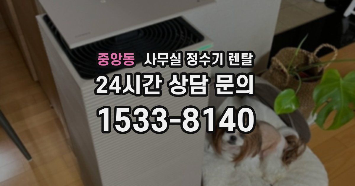 중앙동 사무실 정수기 렌탈