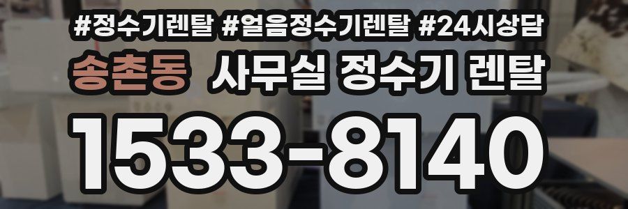 송촌동 사무실 정수기 렌탈