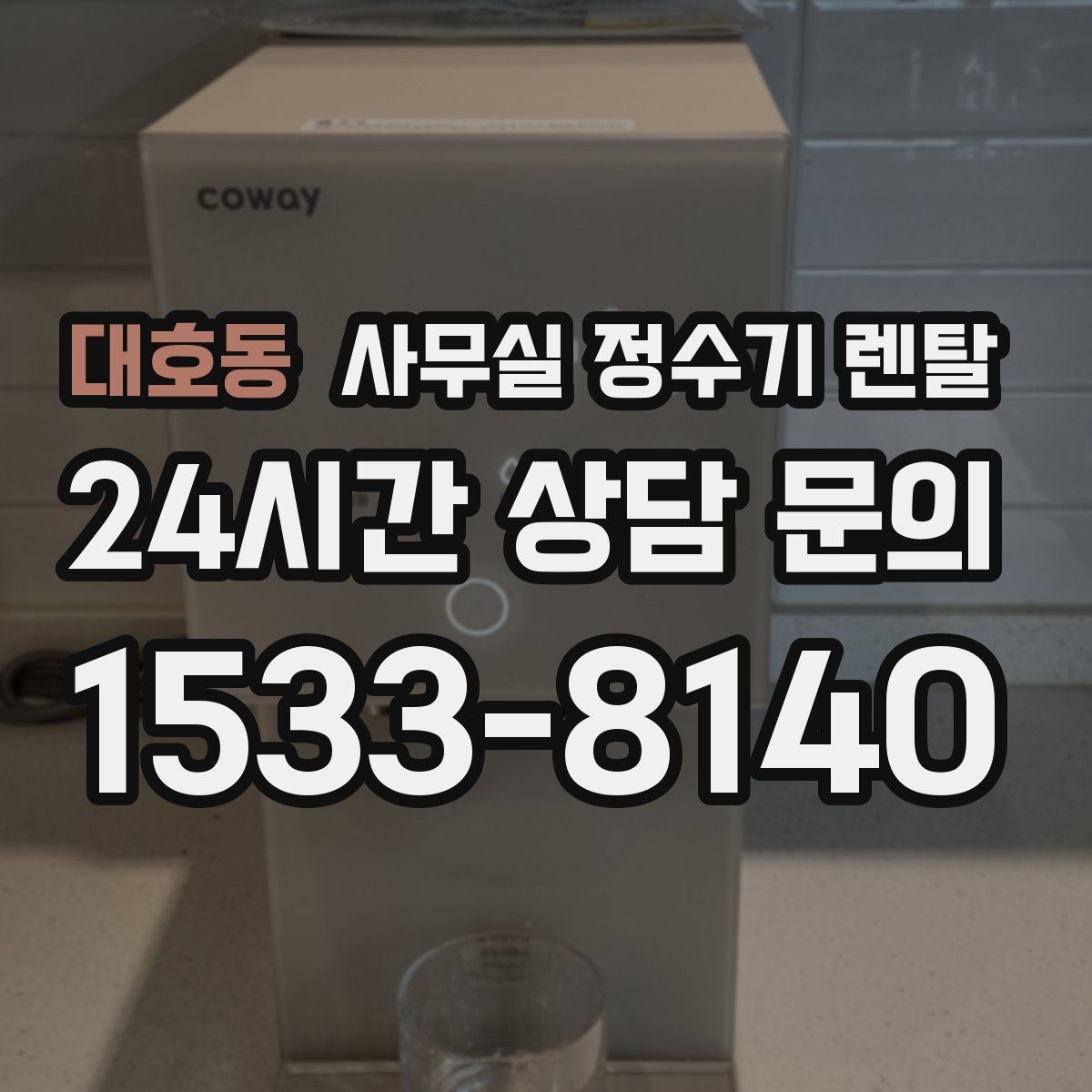 대호동 사무실 정수기 렌탈