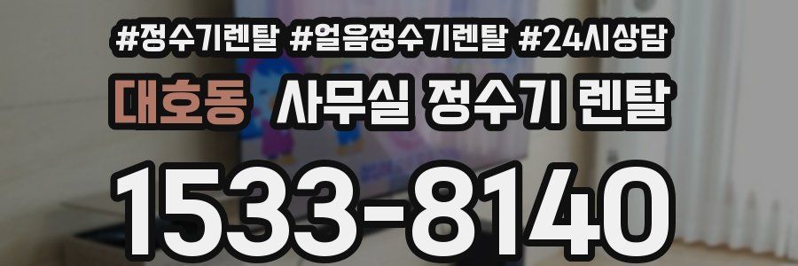대호동 사무실 정수기 렌탈