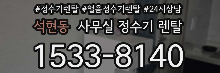 석현동 사무실 정수기 렌탈