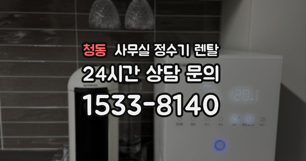 청동 사무실 정수기 렌탈