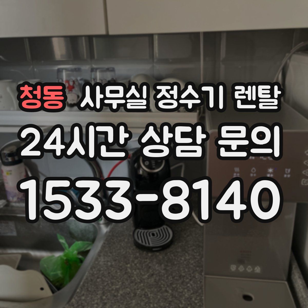 청동 사무실 정수기 렌탈
