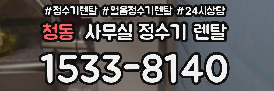 청동 사무실 정수기 렌탈