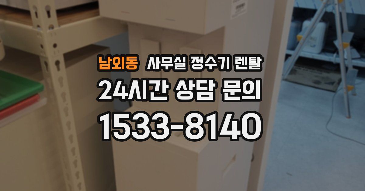 남외동 사무실 정수기 렌탈