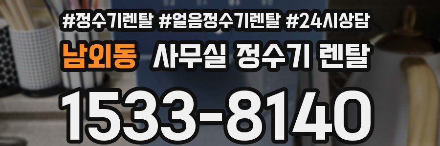 남외동 사무실 정수기 렌탈