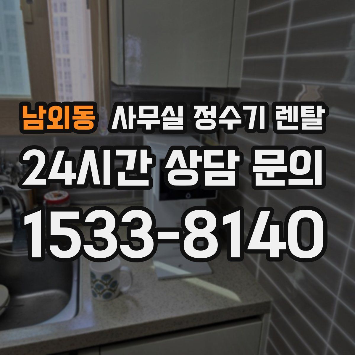 남외동 사무실 정수기 렌탈