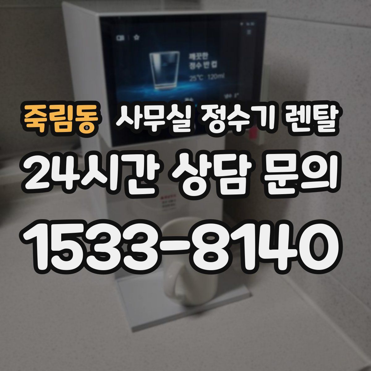 죽림동 사무실 정수기 렌탈