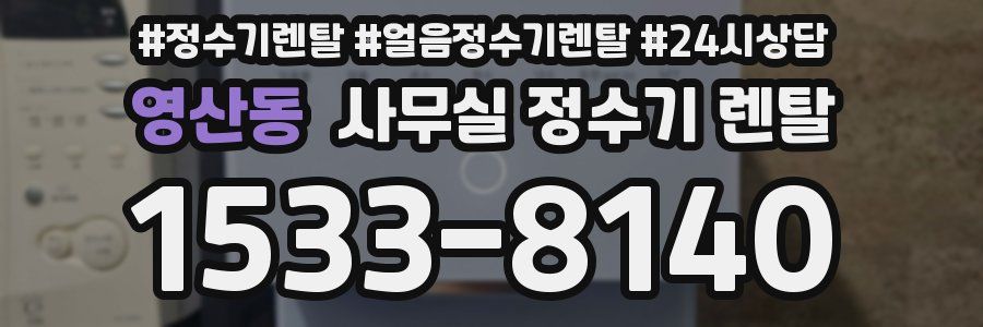 영산동 사무실 정수기 렌탈