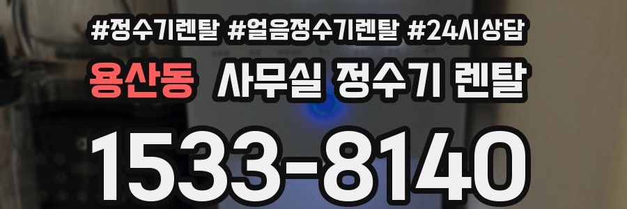 용산동 사무실 정수기 렌탈