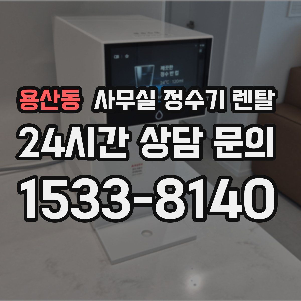 용산동 사무실 정수기 렌탈
