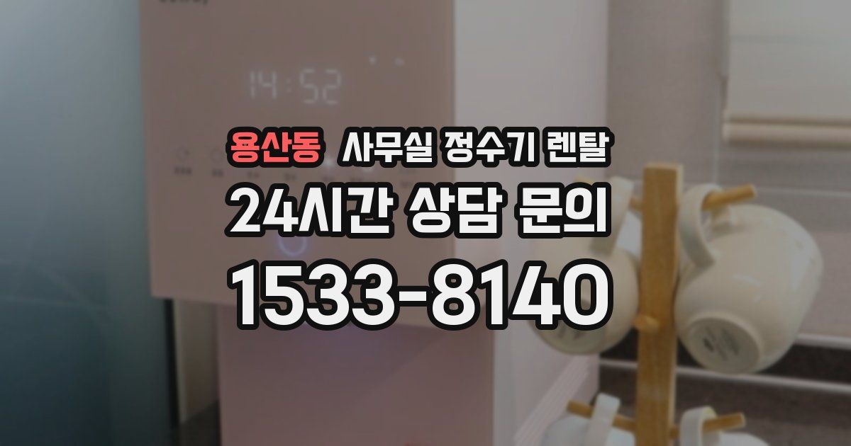 용산동 사무실 정수기 렌탈
